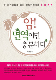 암! 면역이면 충분하다