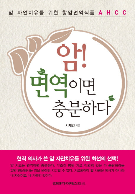 암! 면역이면 충분하다