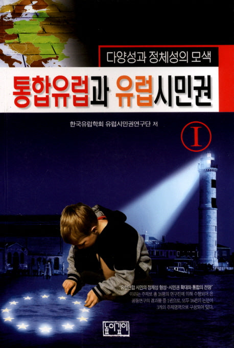 통합유럽과 유럽시민권 1