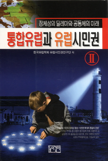 통합유럽과 유럽시민권 2