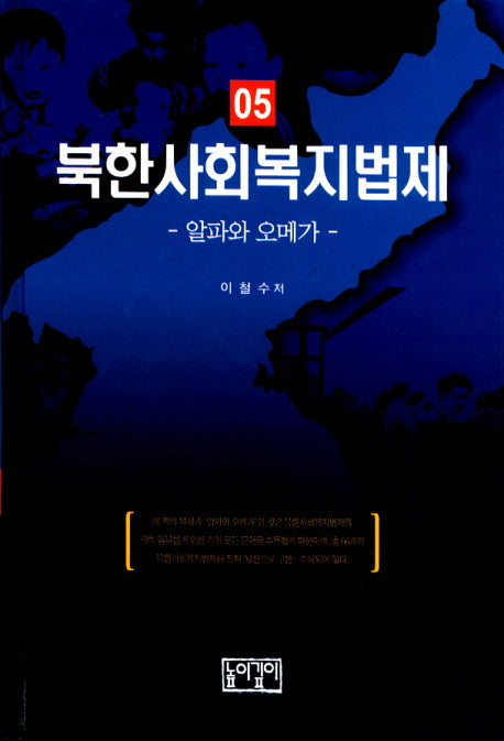 북한사회복지법제(양장본 HardCover)