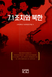 7.1조치와 북한