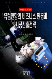 유럽연합의 비즈니스 환경과 시장진출전략