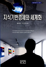 지식기반경제와 세계화(서울유럽연구소 총서 1)