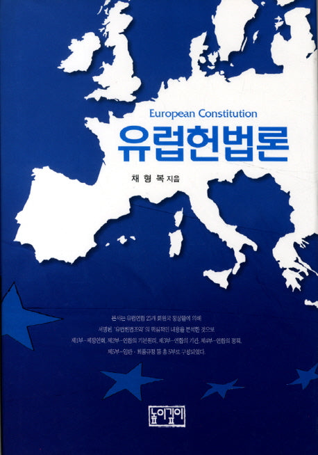 유럽헌법론(양장본 HardCover)
