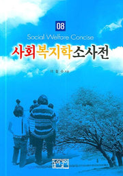 사회복지학 소사전(Social Welfare Concise 8)(양장본 HardCover)