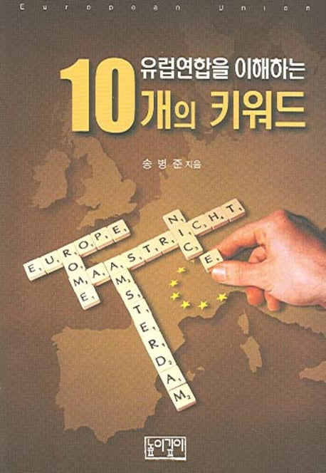 10개의 키워드(유럽연합을 이해하는)(포켓북(문고판))