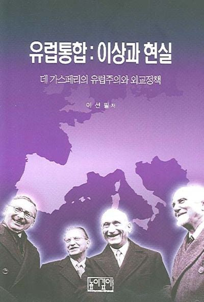 유럽통합: 이상과 현실