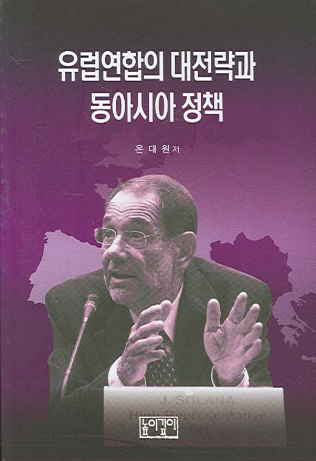 유럽연합의 대전략과 동아시아 정책