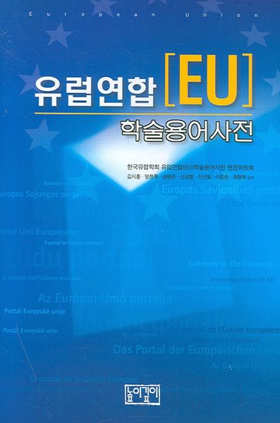 유럽연합(EU) 학술용어사전(양장본 Hardcover)