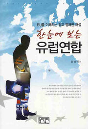 유럽연합(한눈에 보는)