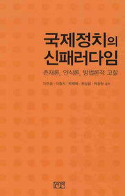 국제정치의 신패러다임(양장본 Hardcover)