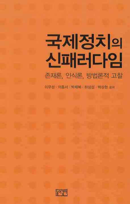 국제정치의 신패러다임(양장본 Hardcover)