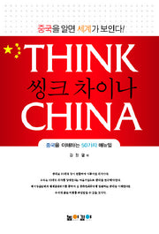 씽크 차이나