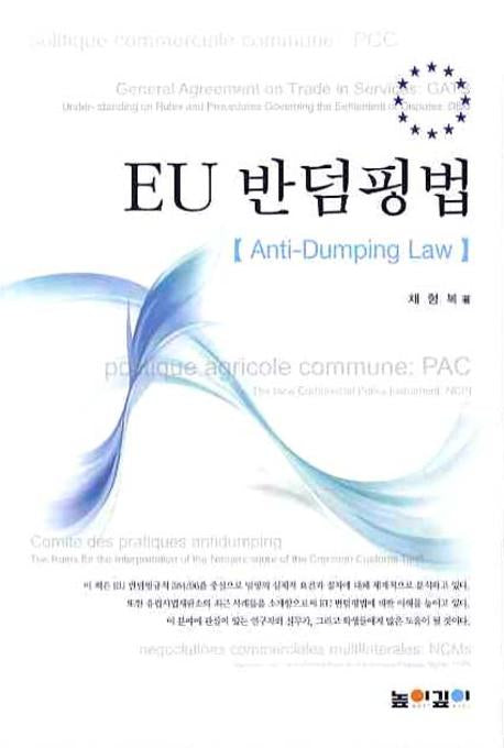 EU 반덤핑법