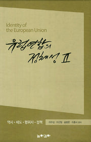 유럽연합의 정체성 2(양장본 HardCover)