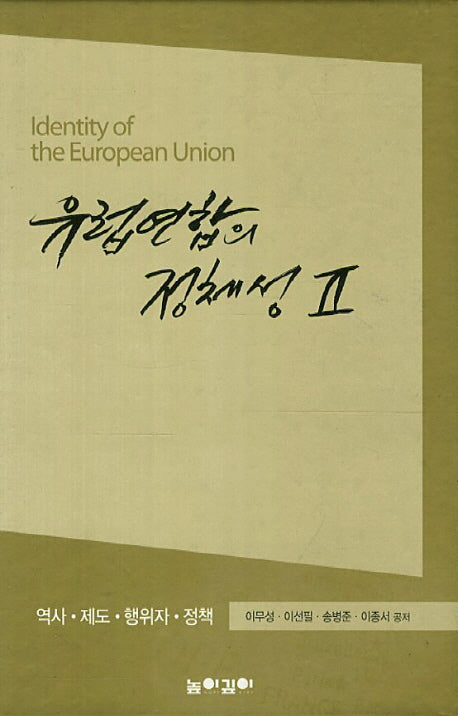 유럽연합의 정체성 2(양장본 HardCover)
