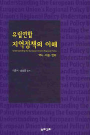 유럽연합 지역정책의 이해