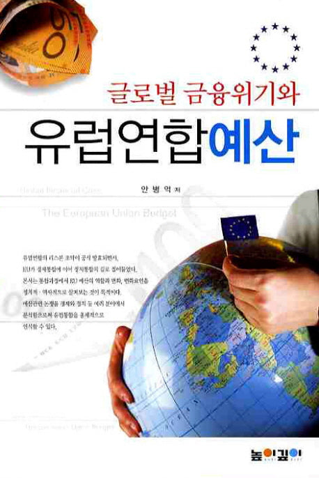 글로벌 금융위기와 유럽연합예산