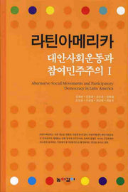 라틴아메리카: 대안사회운동과 참여민주주의 1