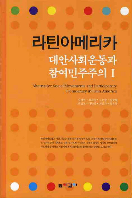 라틴아메리카: 대안사회운동과 참여민주주의 1
