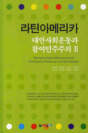 라틴아메리카: 대안사회운동과 참여민주주의 2