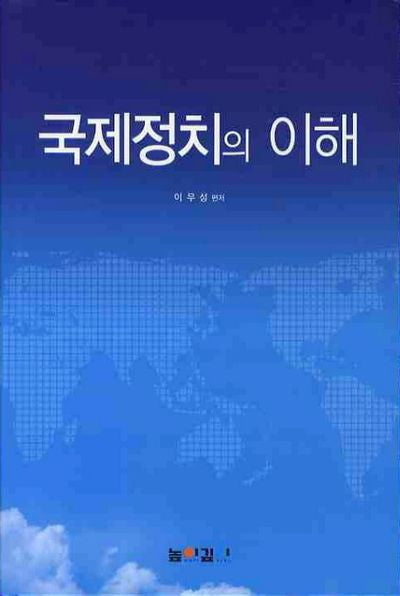 국제정치의 이해(양장본 HardCover)