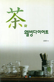 차와 웰빙다이어트