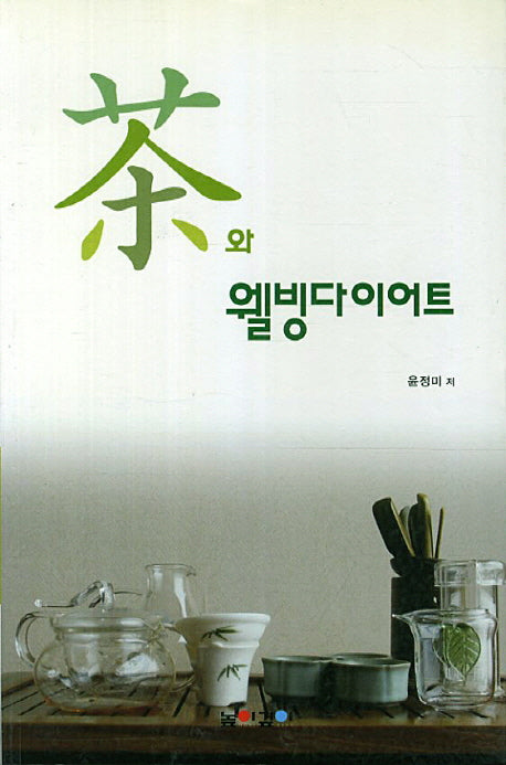 차와 웰빙다이어트