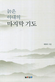 늙은 아내의 마지막 기도