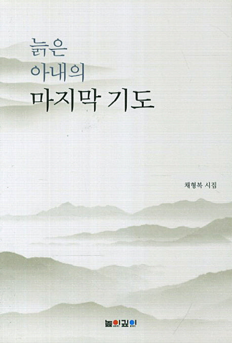 늙은 아내의 마지막 기도