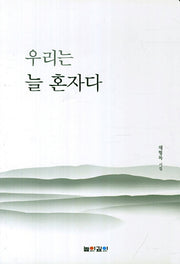 우리는 늘 혼자다