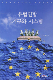 유럽연합 기구와 시스템