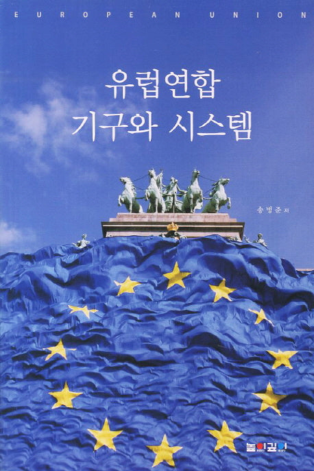유럽연합 기구와 시스템