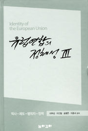 유럽연합의 정체성 3(양장본 Hardcover)