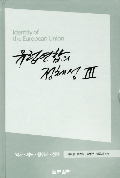 유럽연합의 정체성 3(양장본 Hardcover)