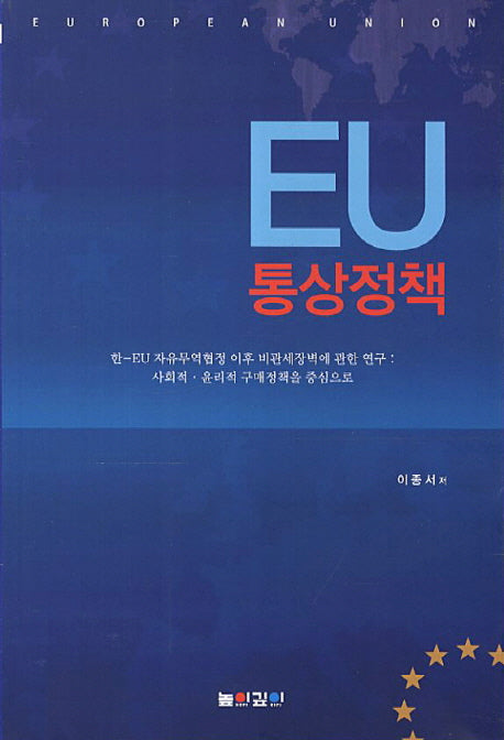 EU 통상정책