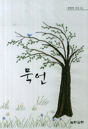 묵언(채형복 시집 4)