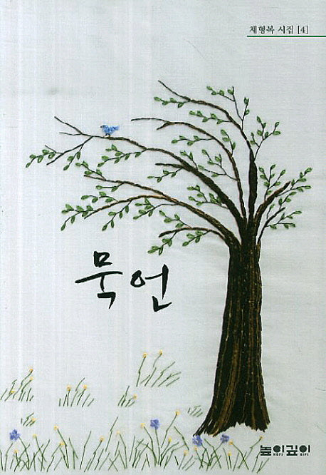묵언(채형복 시집 4)