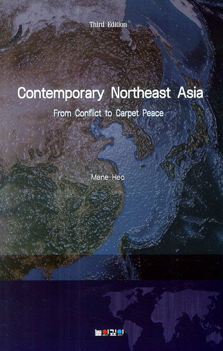 Contemporary Northeast Asia: From Conflict to Carpet Peace(3판)