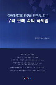 우리 판례 속의 국제법(경북대국제법연구회 연구총서 1)