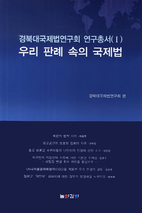 우리 판례 속의 국제법(경북대국제법연구회 연구총서 1)