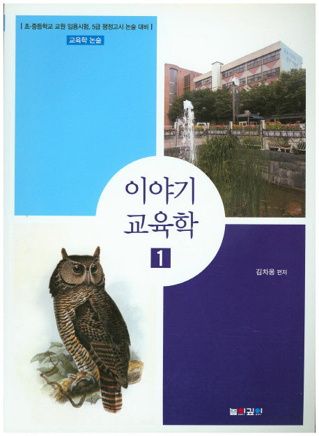 이야기 교육학 1
