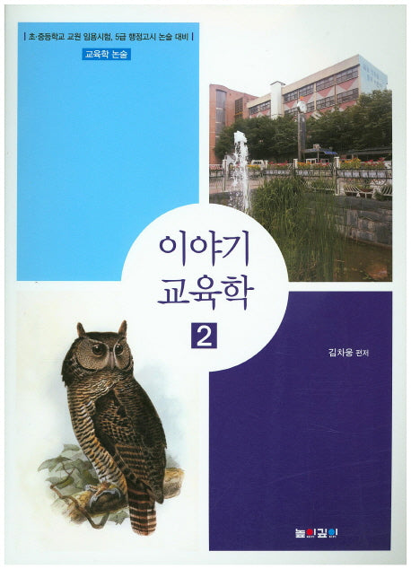 이야기 교육학 2