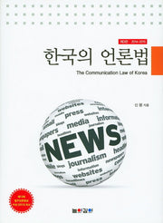 한국의 언론법(2014-2015)(3판)(양장본 HardCover)