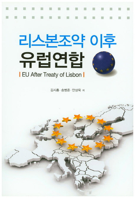 리스본조약 이후 유럽연합