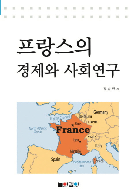 프랑스의 경제와 사회연구