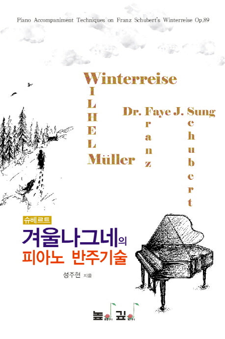 겨울나그네의 피아노 반주기술(슈베르트)