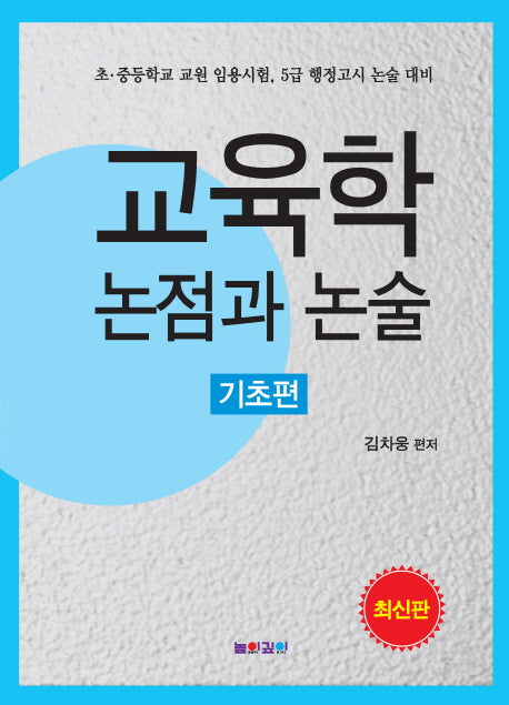 교육학 논점과 논술(기초편)