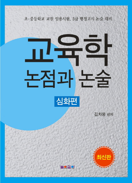 교육학 논점과 논술(심화편)